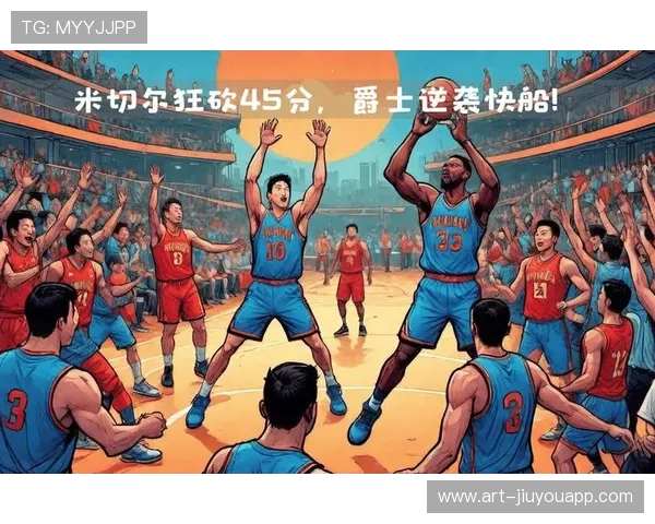 爵士在主场迎战勇士,米切尔的神级表现令人惊叹!,米切尔45分爵士1-0快船 爵士在主场迎战勇士,米切尔的神级表现令人惊叹!,米切尔45分爵士1-0快船